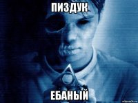 пиздук ебаный