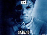 всё заебло