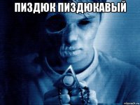 пиздюк пиздюкавый 
