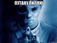 путану пиляю 