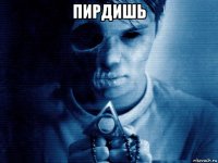 пирдишь 