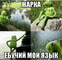 жарка ебучий мой язык