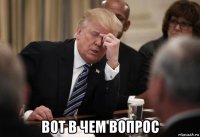  вот в чем вопрос