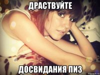 драствуйте досвидания пиз