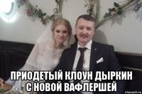  приодетый клоун дыркин с новой вафлершей