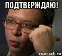 подтверждаю! 