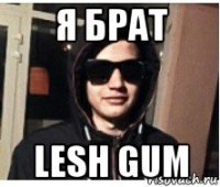 я брат lesh gum