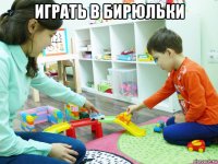 играть в бирюльки 