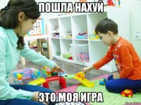 пошла нахуй это моя игра