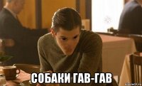  собаки гав-гав