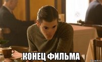  конец фильма