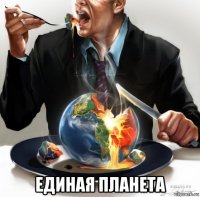  единая планета