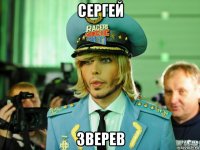 сергей зверев