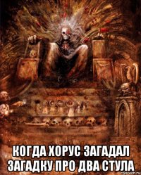  когда хорус загадал загадку про два стула