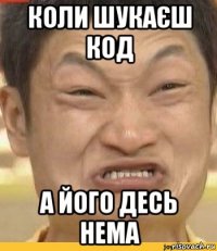 коли шукаєш код а його десь нема