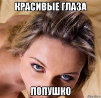 красивые глаза лопушко