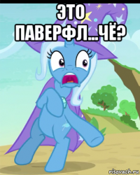 это паверфл...чё? 