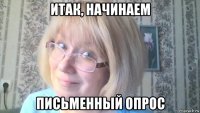 итак, начинаем письменный опрос