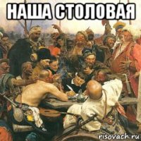 наша столовая 