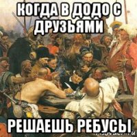 когда в додо с друзьями решаешь ребусы