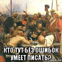  кто тут без ошибок умеет писать?