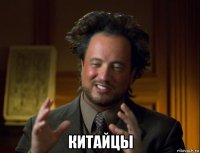  китайцы
