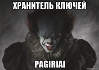 хранитель ключей pagiriai