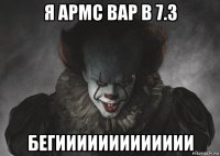 я армс вар в 7.3 бегиииииииииииии