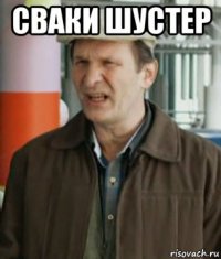 сваки шустер 