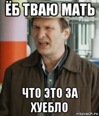 ёб тваю мать что это за хуебло