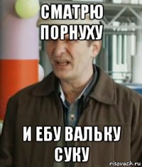 сматрю порнуху и ебу вальку суку