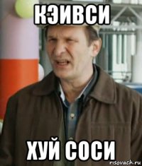 кэивси хуй соси