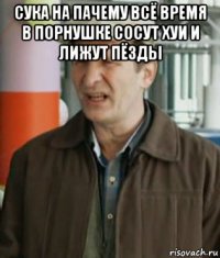 сука на пачему всё время в порнушке сосут хуи и лижут пёзды 