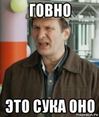 говно это сука оно