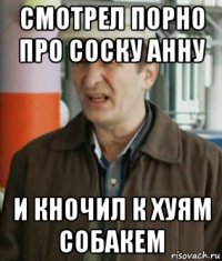 смотрел порно про соску анну и кночил к хуям собакем