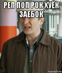 реп поп рок хуёк заебок 