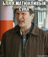 бля я матюкливый сука 