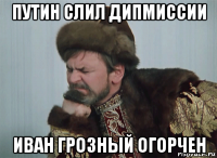 путин слил дипмиссии иван грозный огорчен
