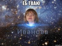 ёб тваю 