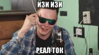 изи изи реал ток