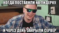когда поставили на лидерку и через день закрыли сервер