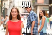 дд мм