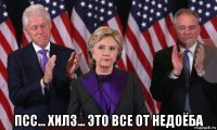  псс... хилз... это все от недоёба