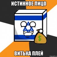 истинное лицо витька плей