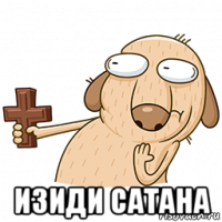  изиди сатана