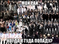 мой рай когда я туда попаду?