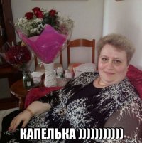  капелька )))))))))))