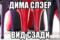 дима слэер вид сзади