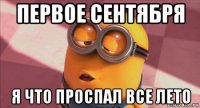 первое сентября я что проспал все лето