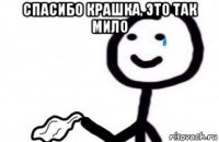 спасибо крашка, это так мило 